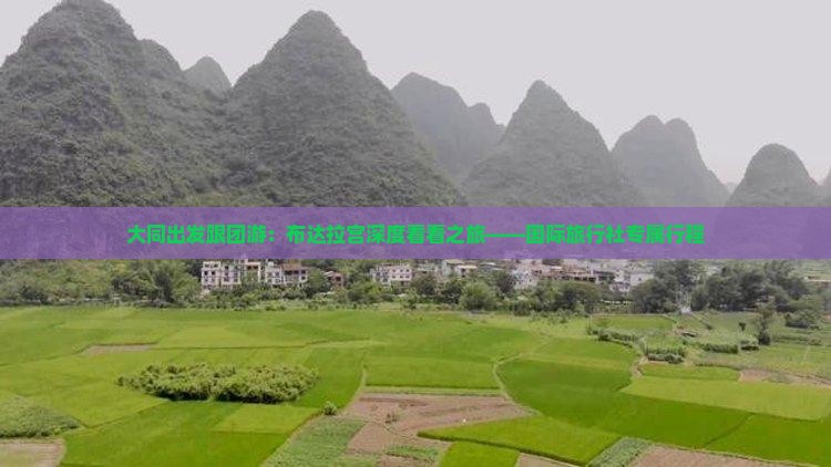 大同出发跟团游：布达拉宫深度看看之旅——国际旅行社专属行程