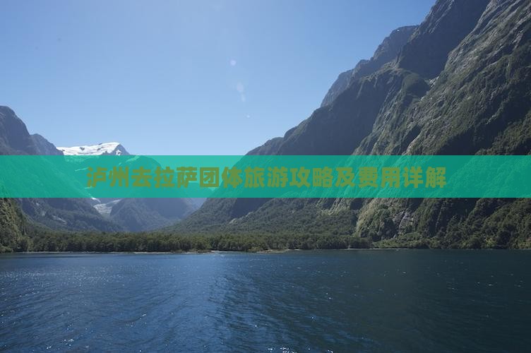 泸州去拉萨团体旅游攻略及费用详解