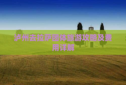 泸州去拉萨团体旅游攻略及费用详解