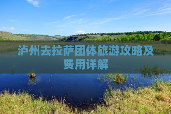 泸州去拉萨团体旅游攻略及费用详解