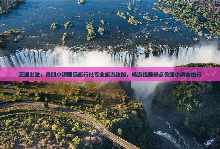 芜湖出发：鲁朗小镇国际旅行社专业旅游攻略，畅游绝美景点鲁朗小镇自由行