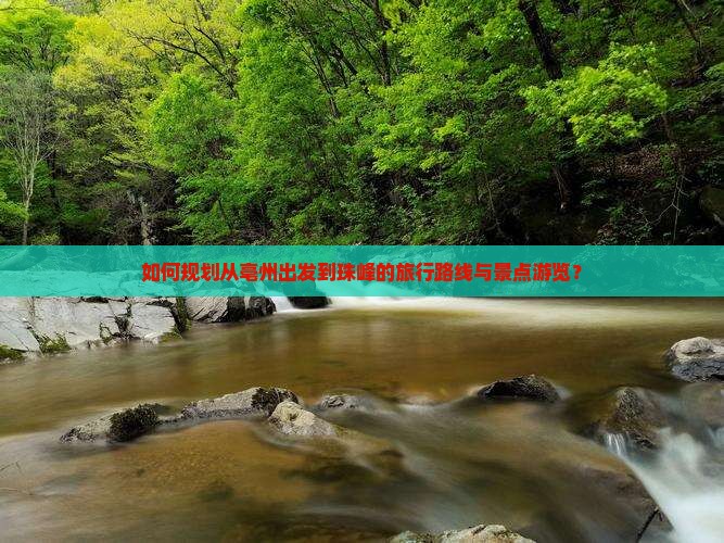 如何规划从亳州出发到珠峰的旅行路线与景点游览？