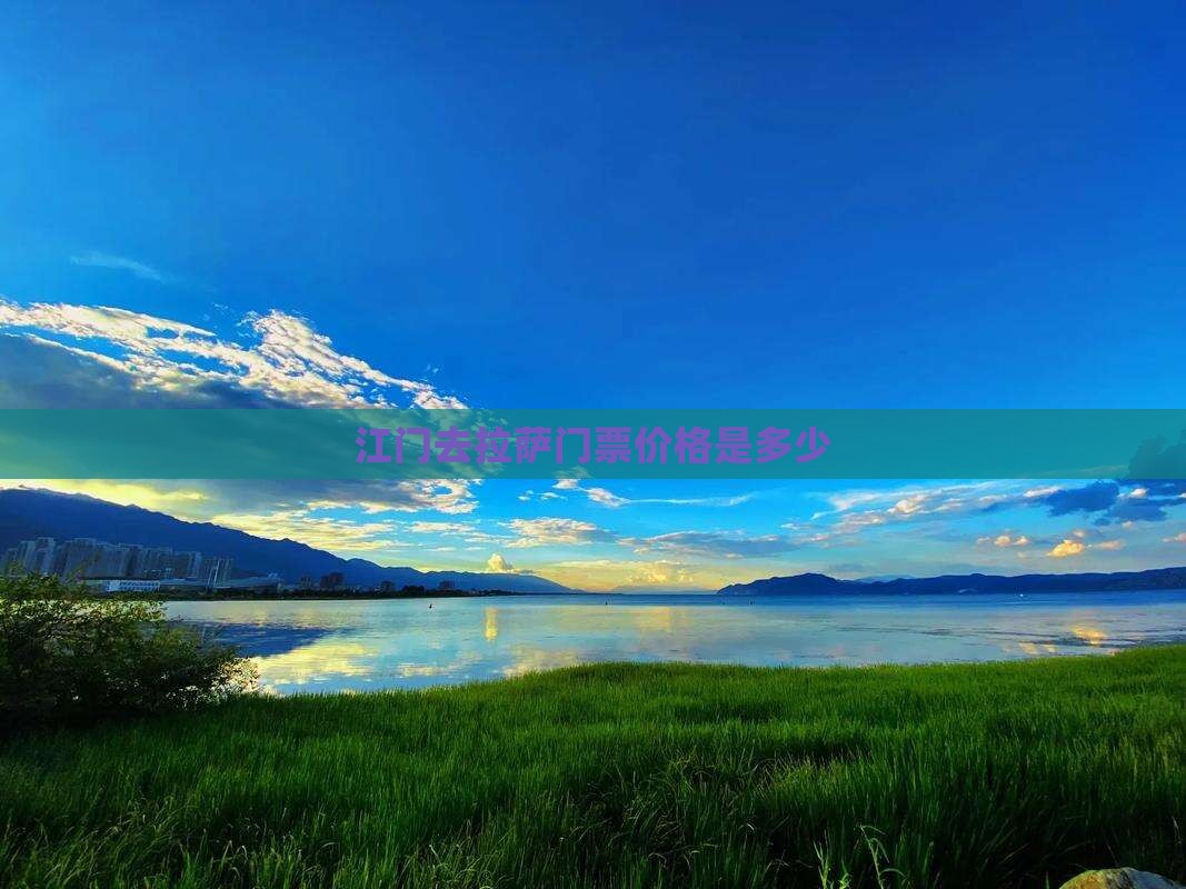 江门去拉萨门票价格是多少