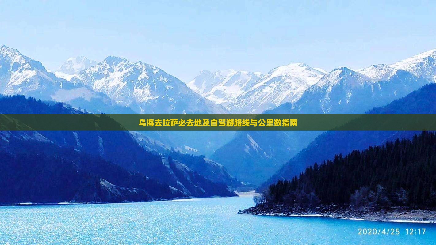 乌海去拉萨必去地及自驾游路线与公里数指南