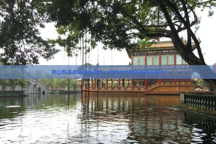 黄山到羊卓雍措必去地：沿途十大美景与旅行贴士