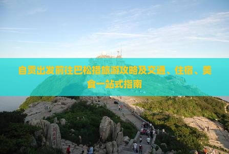 自贡出发前往巴松措旅游攻略及交通、住宿、美食一站式指南