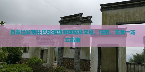 自贡出发前往巴松措旅游攻略及交通、住宿、美食一站式指南