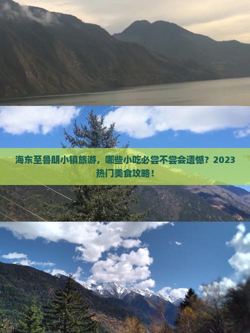 海东至鲁朗小镇旅游，哪些小吃必尝不尝会遗憾？2023热门美食攻略！