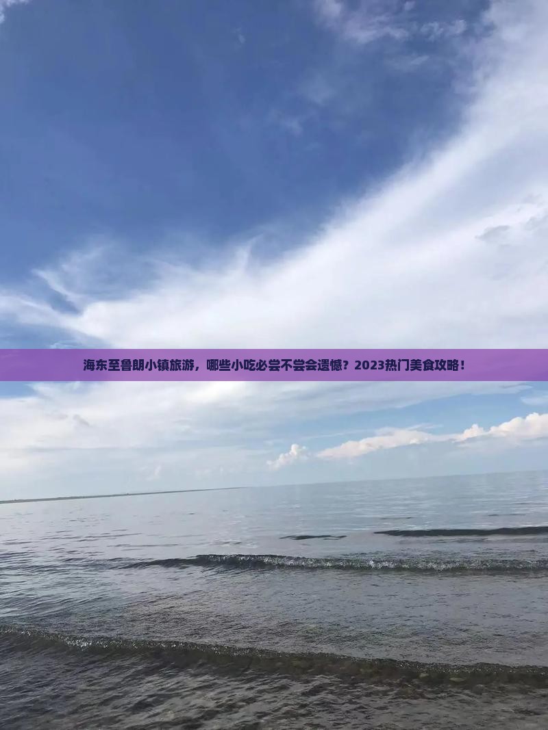 海东至鲁朗小镇旅游，哪些小吃必尝不尝会遗憾？2023热门美食攻略！