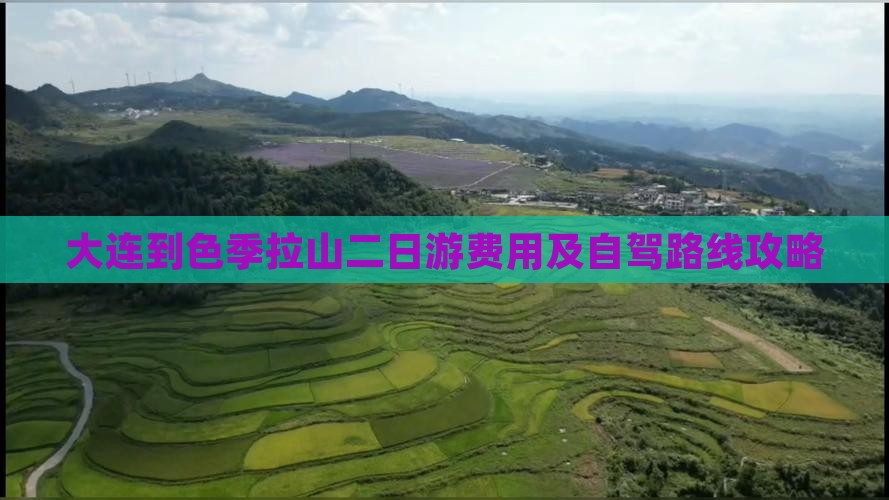 大连到色季拉山二日游费用及自驾路线攻略