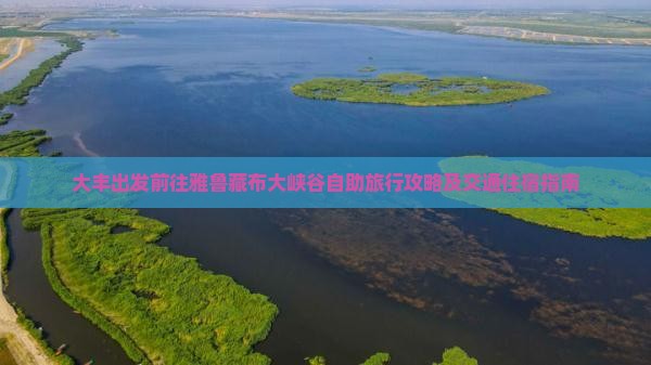 大丰出发前往雅鲁藏布大峡谷自助旅行攻略及交通住宿指南