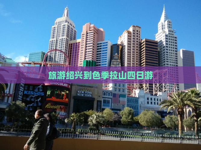 旅游绍兴到色季拉山四日游