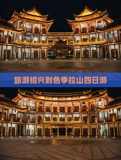 旅游绍兴到色季拉山四日游