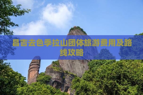 昌吉去色季拉山团体旅游费用及路线攻略