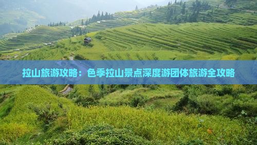 拉山旅游攻略：色季拉山景点深度游团体旅游全攻略