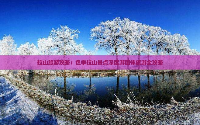 拉山旅游攻略：色季拉山景点深度游团体旅游全攻略