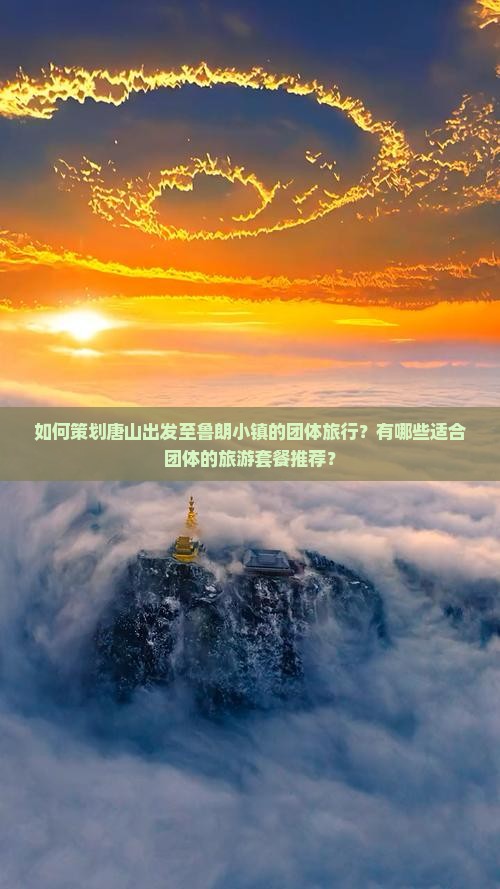 如何策划唐山出发至鲁朗小镇的团体旅行？有哪些适合团体的旅游套餐推荐？