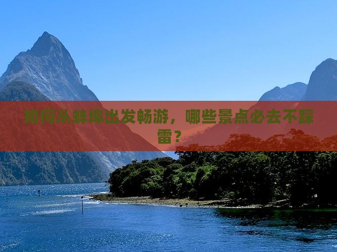 如何从蚌埠出发畅游，哪些景点必去不踩雷？