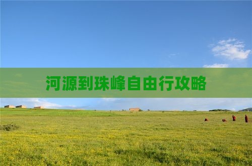 河源到珠峰自由行攻略