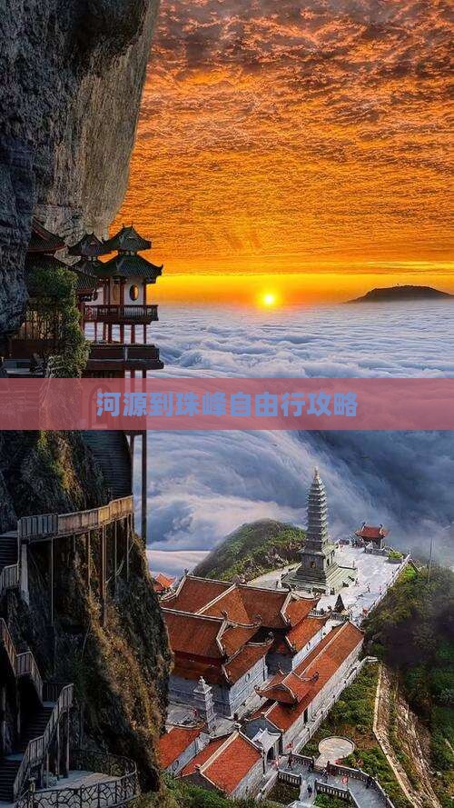 河源到珠峰自由行攻略