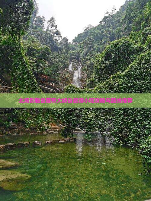 北海到雅鲁藏布大峡谷旅游小吃攻略与路线推荐