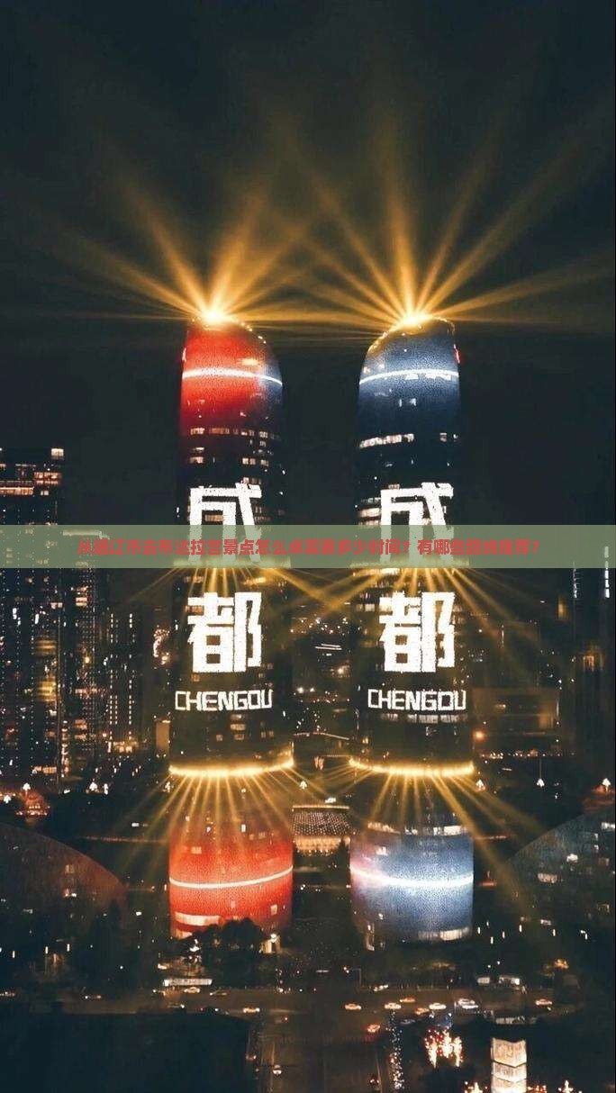 从通辽市去布达拉宫景点怎么卓需要多少时间？有哪些路线推荐？