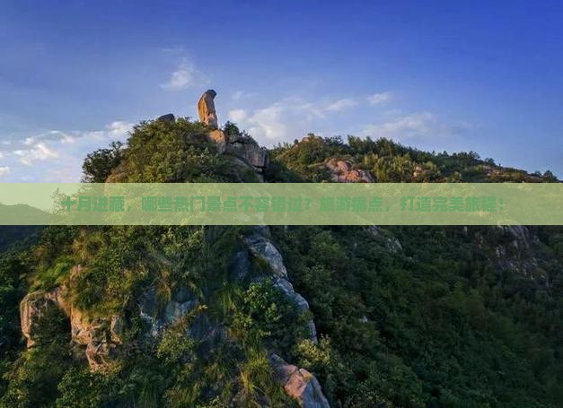 十月进藏，哪些热门景点不容错过？旅游痛点，打造完美旅程！
