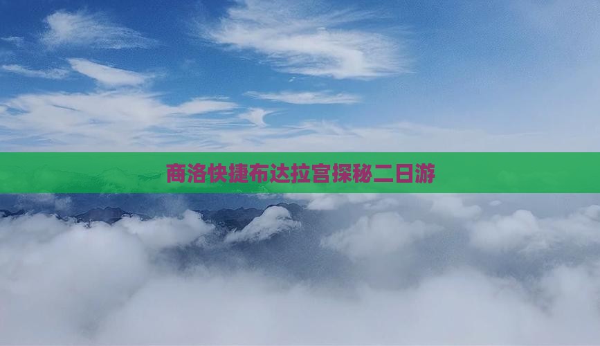 商洛快捷布达拉宫探秘二日游
