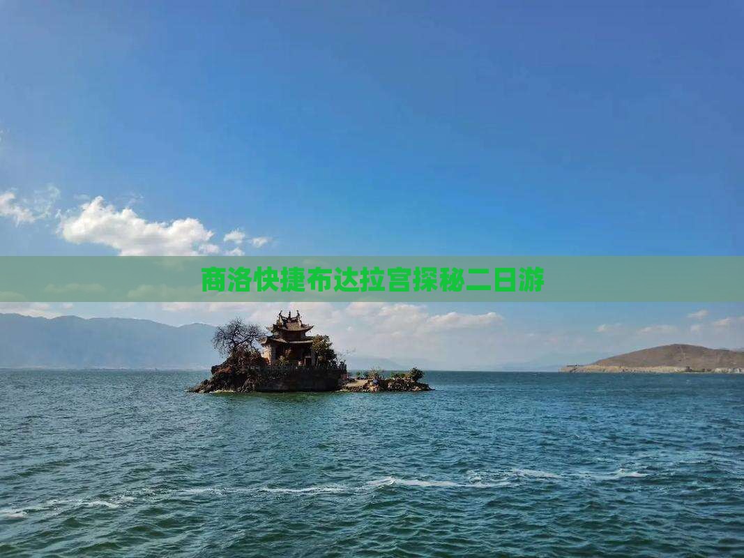 商洛快捷布达拉宫探秘二日游