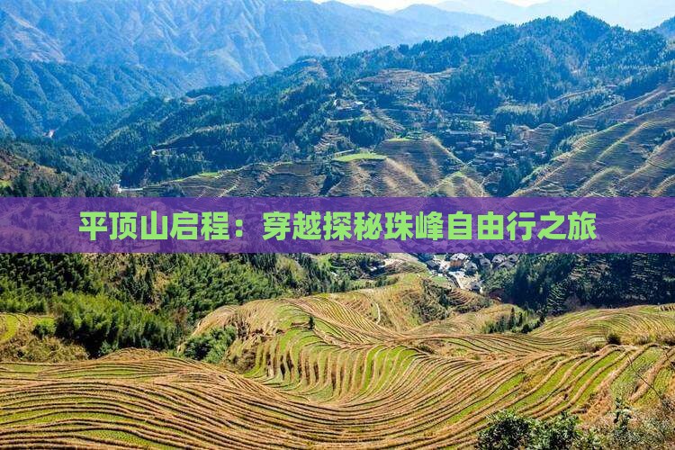 平顶山启程：穿越探秘珠峰自由行之旅