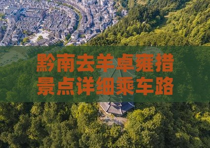 黔南去羊卓雍措景点详细乘车路线指南