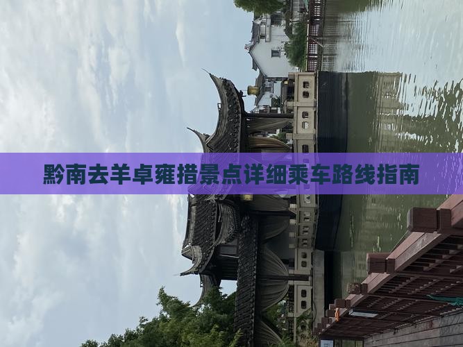 黔南去羊卓雍措景点详细乘车路线指南