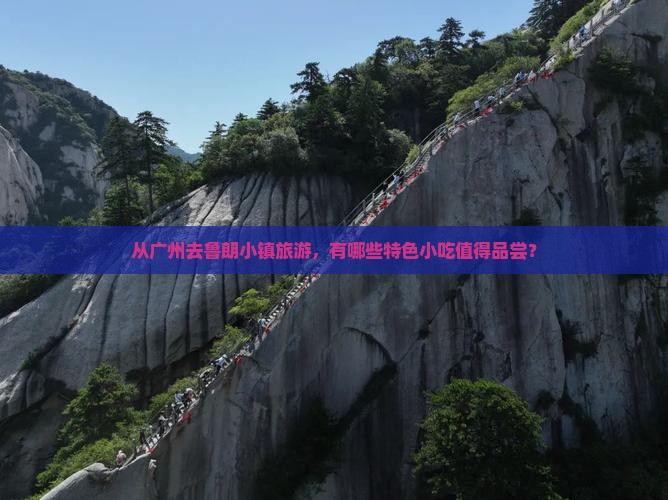 从广州去鲁朗小镇旅游，有哪些特色小吃值得品尝？