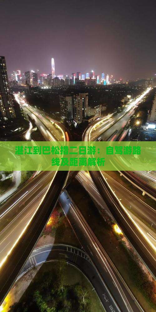湛江到巴松措二日游：自驾游路线及距离解析