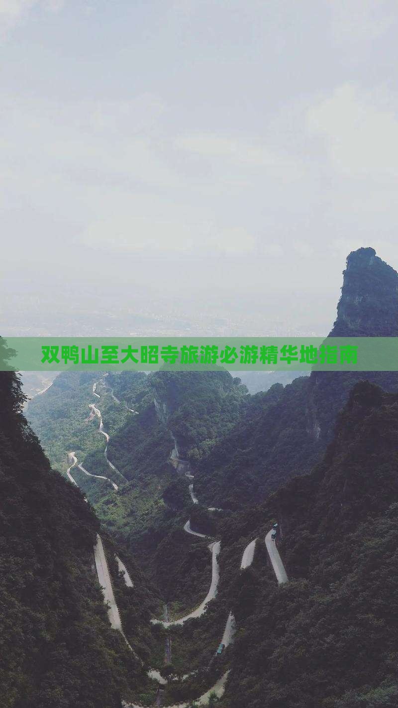 双鸭山至大昭寺旅游必游精华地指南