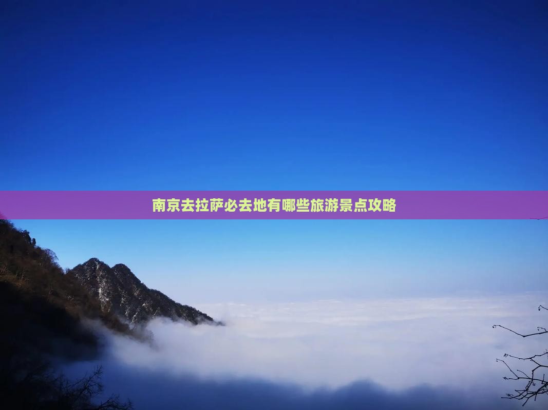 南京去拉萨必去地有哪些旅游景点攻略