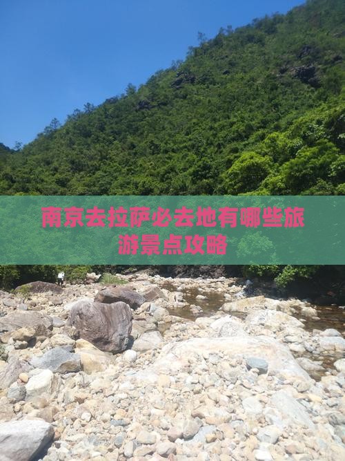 南京去拉萨必去地有哪些旅游景点攻略
