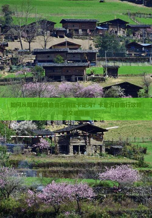 如何从阳泉出发自由行前往卡定沟？卡定沟自由行攻略及交通指南