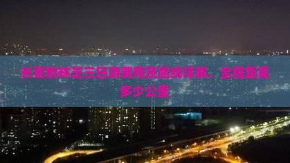 长葛到林芝三日游费用及路线详解，全程距离多少公里
