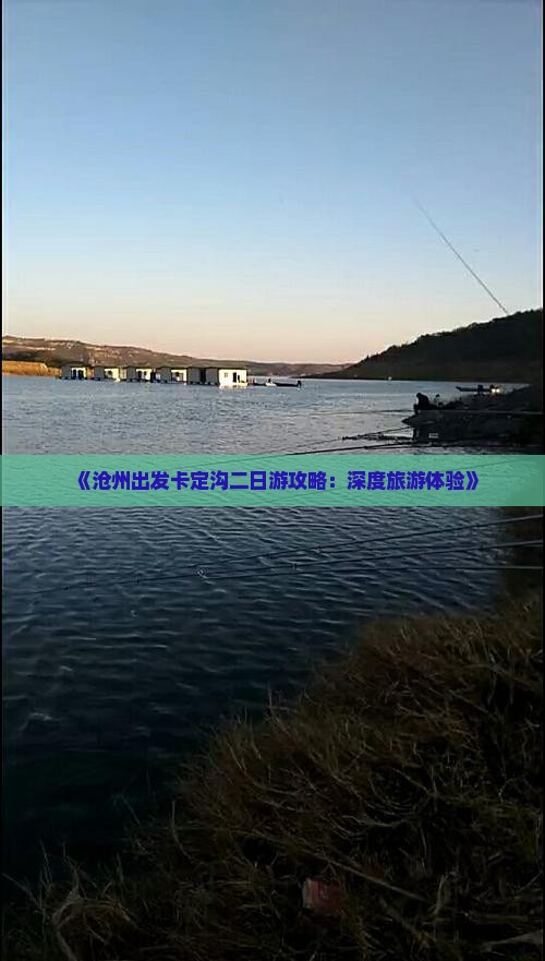 《沧州出发卡定沟二日游攻略：深度旅游体验》