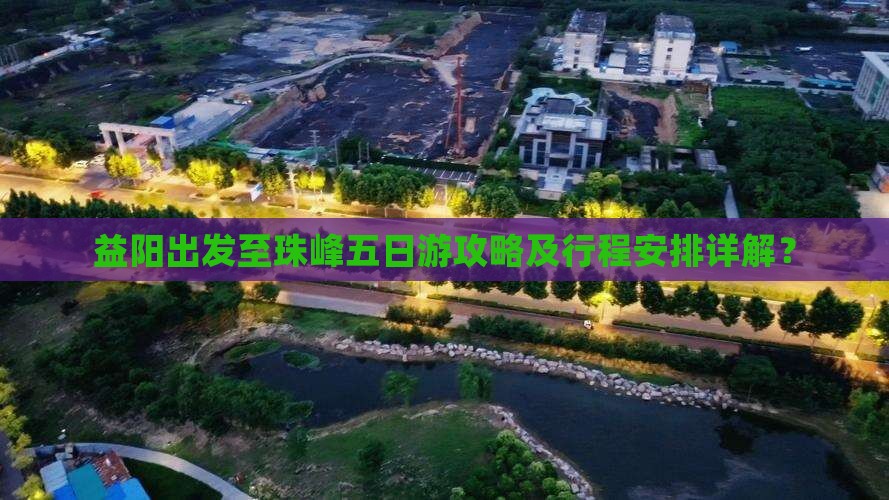 益阳出发至珠峰五日游攻略及行程安排详解？