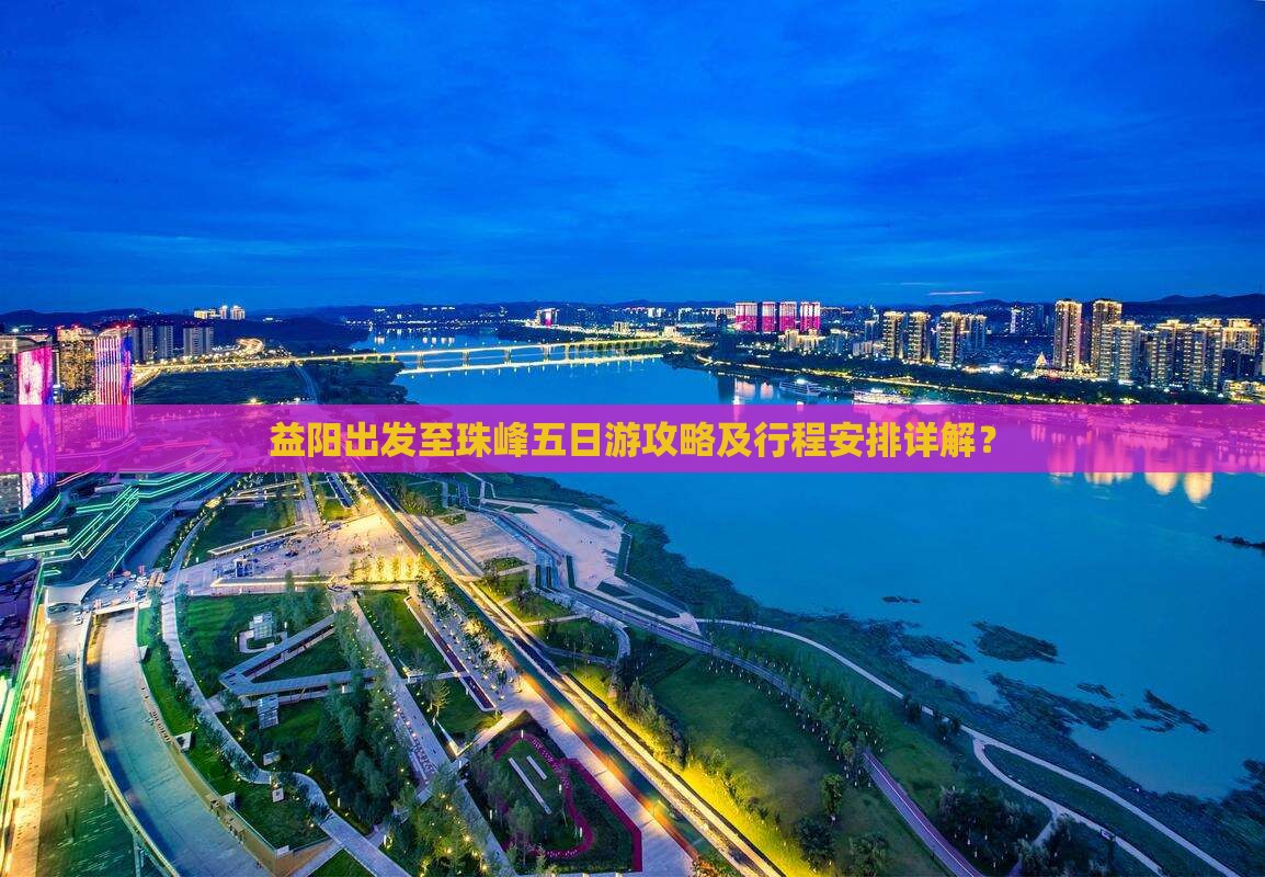 益阳出发至珠峰五日游攻略及行程安排详解？