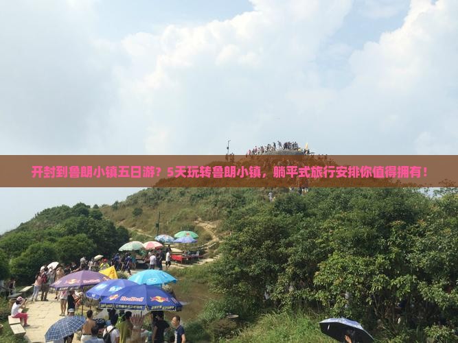 开封到鲁朗小镇五日游？5天玩转鲁朗小镇，躺平式旅行安排你值得拥有！