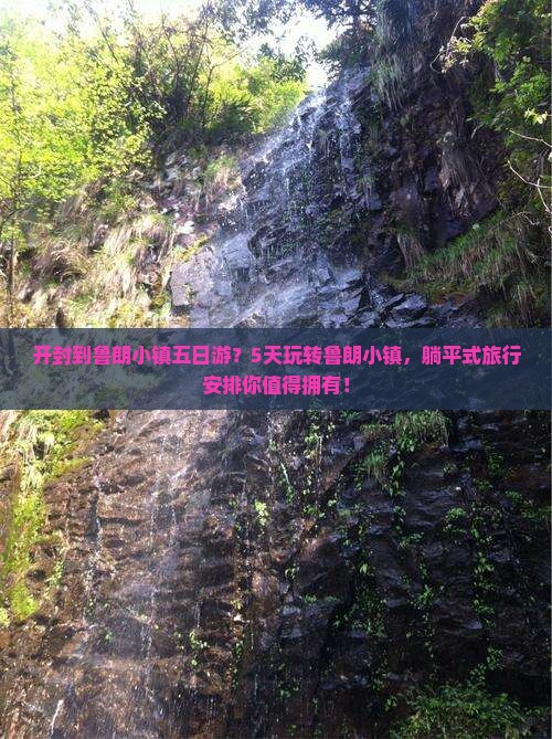开封到鲁朗小镇五日游？5天玩转鲁朗小镇，躺平式旅行安排你值得拥有！