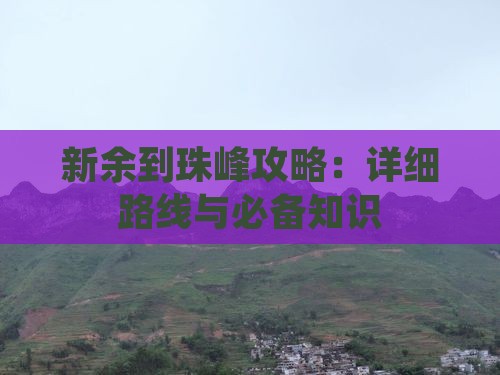 新余到珠峰攻略：详细路线与必备知识