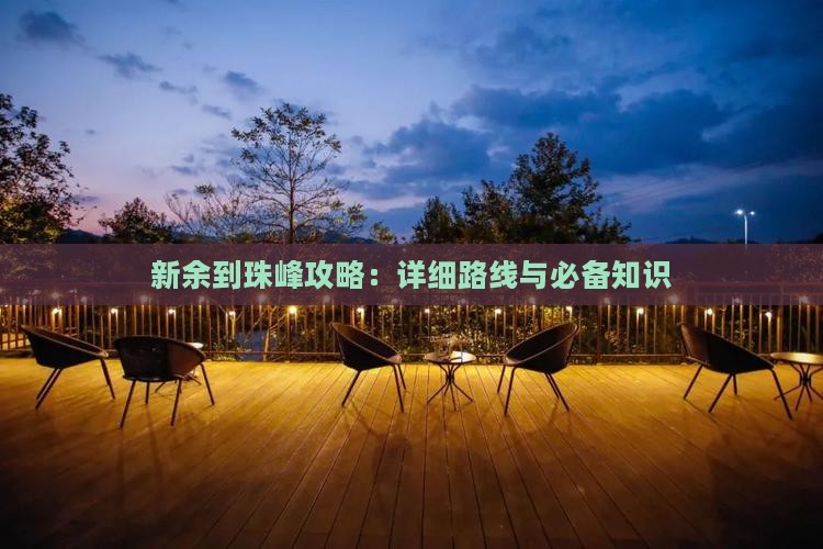 新余到珠峰攻略：详细路线与必备知识
