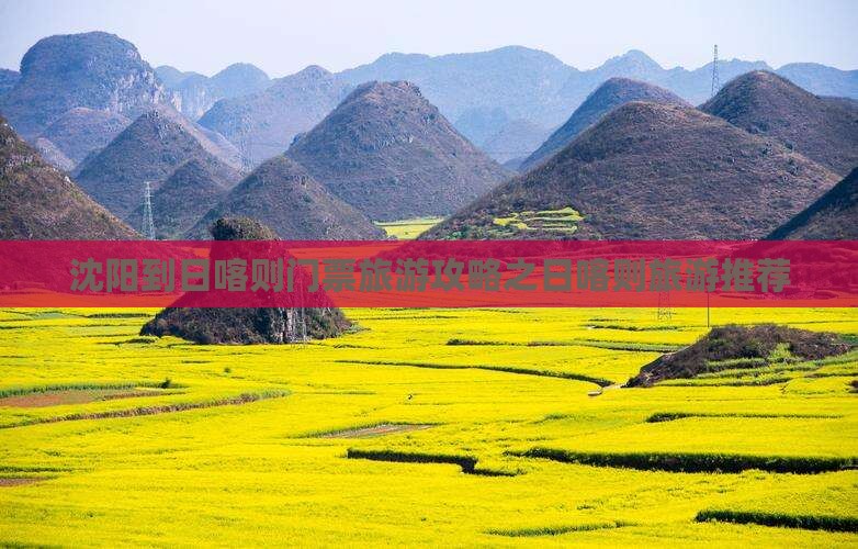 沈阳到日喀则门票旅游攻略之日喀则旅游推荐