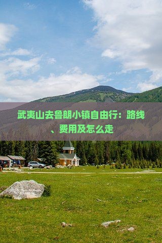 武夷山去鲁朗小镇自由行：路线、费用及怎么走
