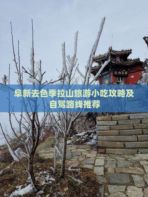 阜新去色季拉山旅游小吃攻略及自驾路线推荐