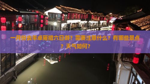 一月份去羊卓雍措六日游？需要注意什么？有哪些景点？天气如何？